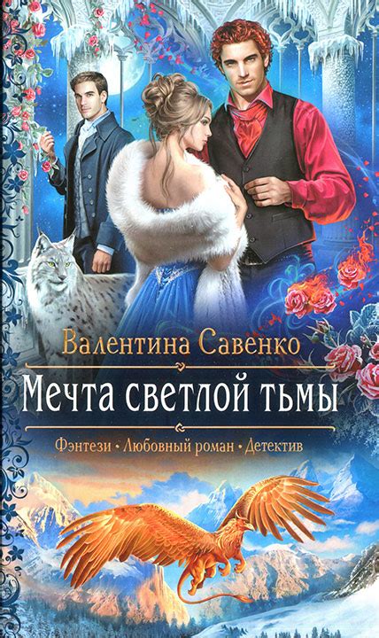 Валентина Савенко - Мечта светлой тьмы | 518 Кб