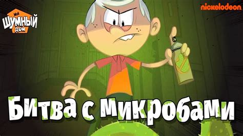 БИТВА С МИКРОБАМИ Мой ШУМНЫЙ Дом от Nickelodeon Обзор игры Детское ...