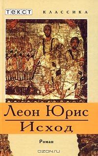 Книга "Исход" - Юрис Леон скачать бесплатно, читать онлайн