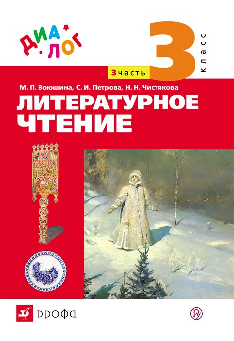 Литературное чтение. 3 класс. Часть 3 – читать онлайн на ЛитРес