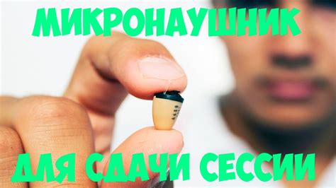 Микронаушник для сдачи зачетов и экзаменов - YouTube