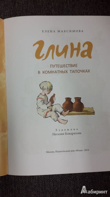 Книга: Глина. Путешествие в комнатных тапочках - Елена Максимова ...