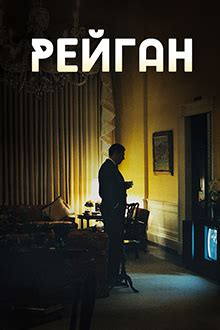 Рейган дивитися онлайн | 1+1 video