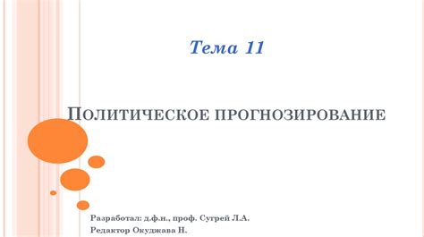 Политическое прогнозирование - презентация онлайн