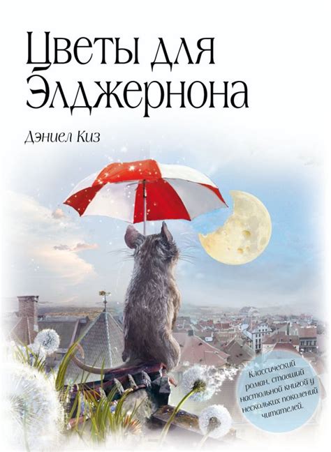 Книга Цветы для Элджернона Дэниел Киз - купить, читать онлайн отзывы и ...