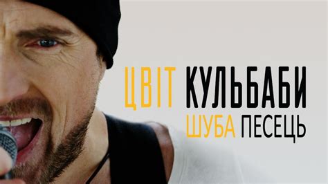ЦВІТ КУЛЬБАБИ— Шуба Песець /Official video - YouTube