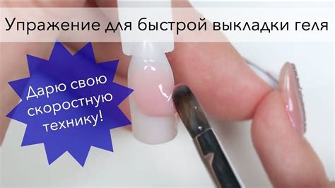 Сокращаем время работы. Упражнение по выкладке гелем для наращивания ...