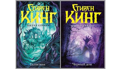 Талисман (Стивен Кинг и Питер Страуб) все книги по порядку список