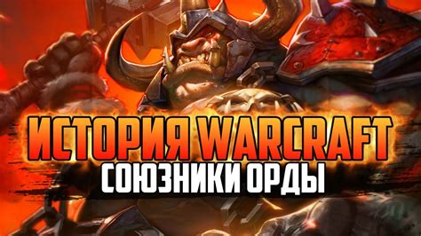История Варкрафт: Глава 11 - Новые Союзники Орды - Огры (Сериал ...