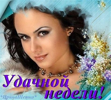 Открытка Удачной недели!