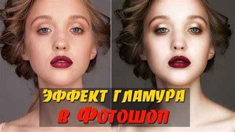 Операция "Гламурный Фотошоп". Делаем эффект гламура за пару минут - YouTube