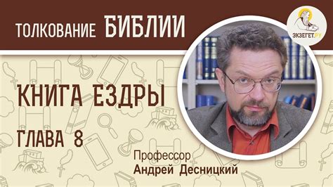 Книга Ездры. Глава 8. Андрей Десницкий. Ветхий Завет - YouTube