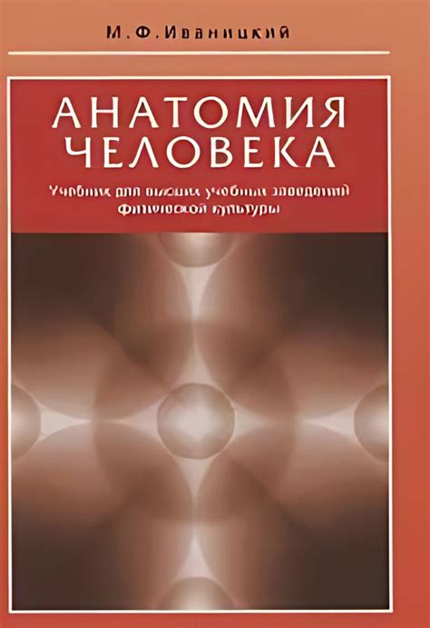 Анатомия человека (с основами динамической и спортивной мологии ...