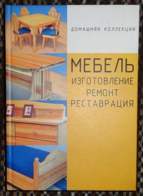 Книга Мебель. Изготовление, ремонт, реставрация — покупайте на Auction ...