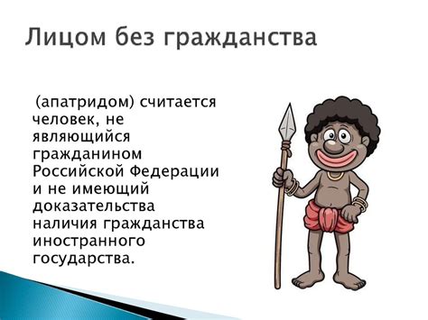 Гражданство Российской Федерации - презентация онлайн
