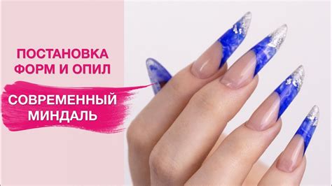 Арочное моделирование ногтей | Форма СОВРЕМЕННЫЙ миндаль - YouTube