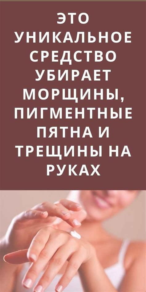 Это уникальное средство убирает морщины, пигментные пятна и трещины на ...