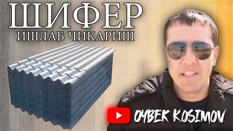 ШИФЕР ИШЛАБ ЧИКАРИШ КУВАСОЙ ЧЕК БИЗНЕС ШИПР - YouTube