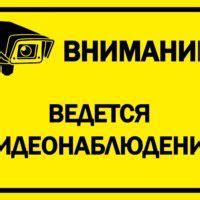 Знак "В помещении ведется видеонаблюдение" - Файлы для распечатки