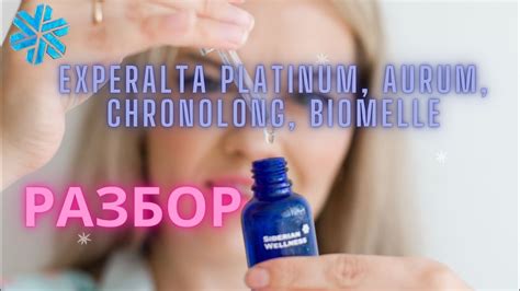 Siberian Wellness Эксперальта Платинум, Биомель, Аурум, Хронолонг ...