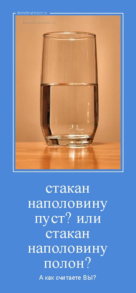 Демотиватор стакан наполовину пуст? или стакан наполовину полон? А как ...
