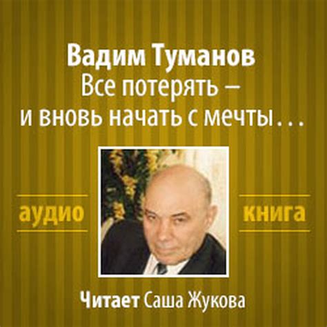 Туманов Вадим - Все потерять и вновь начать с мечты : Саша Жукова ...
