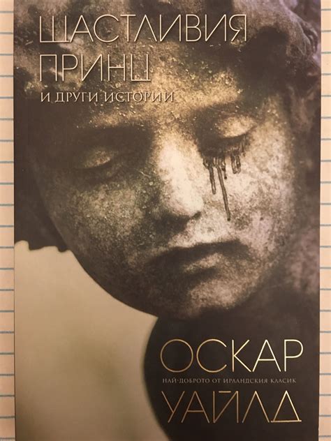 Щастливия принц и други истории | Ортограф - антикварна книжарница