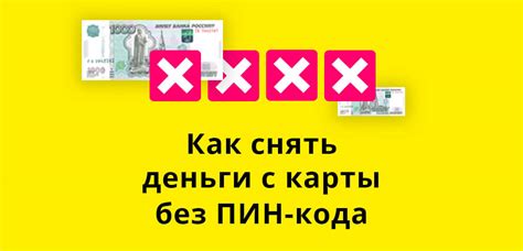Как снять деньги с карты без ПИН-кода (PIN): 5 простых способов