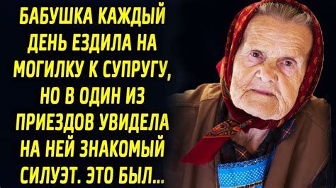 Бабушка каждый день ездила на память к ушедшему супругу, но в один из ...