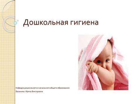 Дошкольная гигиена - презентация онлайн