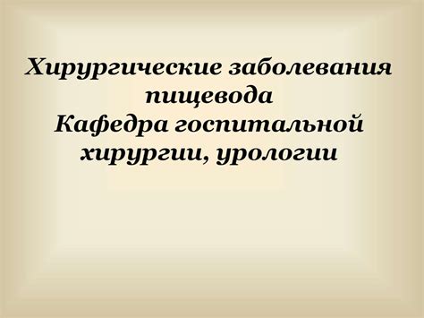 Хирургические заболевания пищевода - презентация онлайн