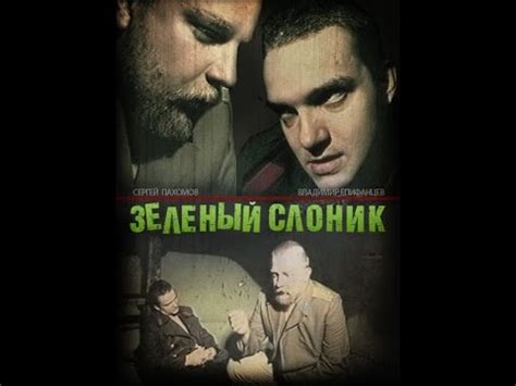 Зелёный Слоник (1999) оригинал - YouTube