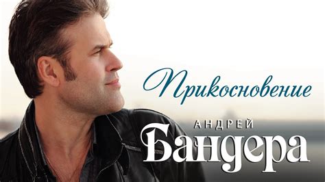 АНДРЕЙ БАНДЕРА – ПРИКОСНОВЕНИЕ / ANDREY BANDERA - YouTube