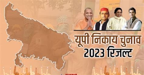 Azamgarh Nagar Palika Election Result 2023: आजमगढ़ में SP ने रचा इतिहास ...