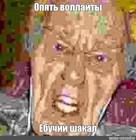 Мем: "Опять воллайты Ебучий шакал" - Все шаблоны - Meme-arsenal.com
