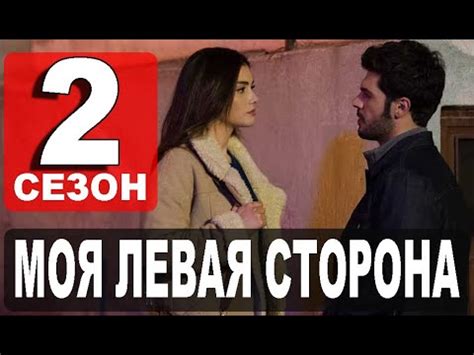 МОЯ ЛЕВАЯ СТОРОНА 2 СЕЗОН 1 СЕРИЯ (13 серия) РУССКАЯ ОЗВУЧКА. Дата ...