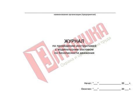 Журнал по проведению инструктажей с водительским составом по ...