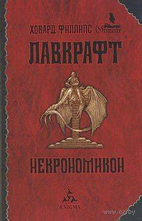 Книга "Некрономикон" - Лавкрафт Говард Филлипс скачать бесплатно ...