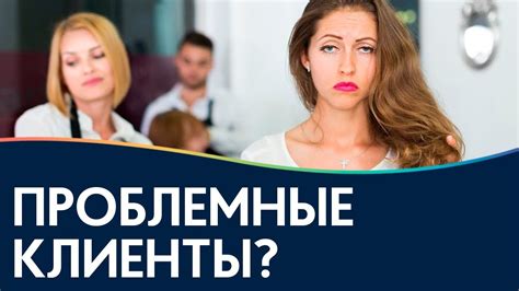 СОВЕТЫ по работе с проблемным клиентом / Недовольный клиент / Сложный ...