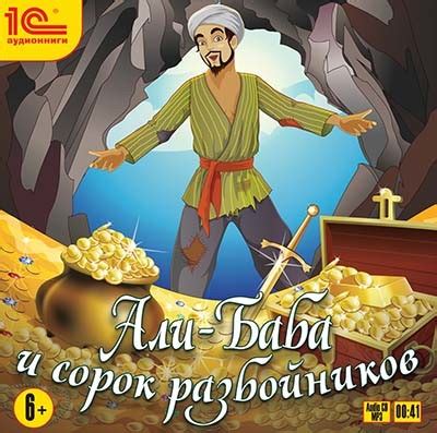 Али-баба и 40 разбойников - Эпосы, Легенды, Сказания, Мифы, Былины » 📚 ...