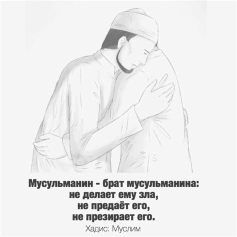 Мусульманин - брат мусульманина | Ислам, Пророк мухаммад, Брат