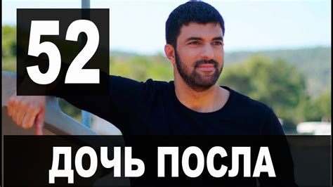 ДОЧЬ ПОСЛА 52 СЕРИЯ РУССКАЯ ОЗВУЧКА. Анонс и дата выхода - YouTube