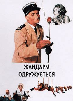 Фільм «Жандарм одружується» 1968 українською онлайн