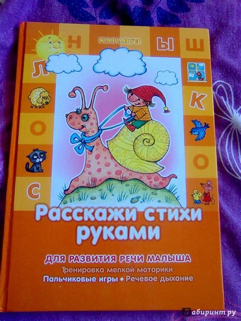 Книга: Расскажи стихи руками - . Купить книгу, читать рецензии | Лабиринт
