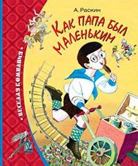 Книга "Как папа был маленьким" - Раскин Александр Борисович скачать ...