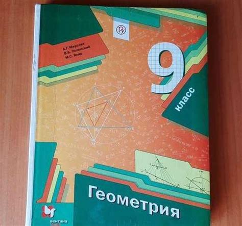 Учебник геометрия 9 класс | Festima.Ru – частные объявления