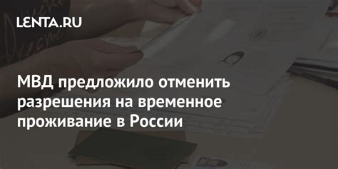 МВД предложило отменить разрешения на временное проживание в России ...