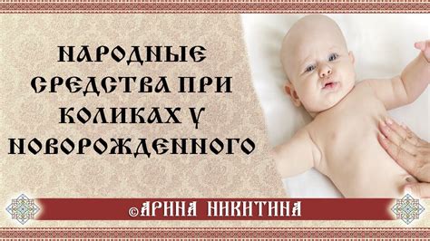 Колики у новорожденных | Народные средства при коликах | Арина Никитина ...
