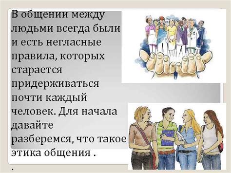 Этика общения Понятие
