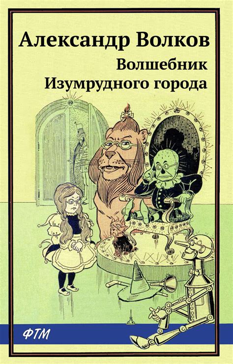 Александр Волков книга Волшебник Изумрудного города – скачать fb2, epub ...